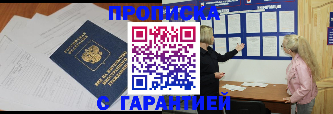 где прописаться в Асино