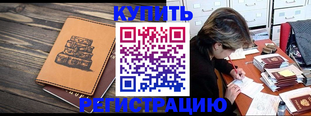 прописка законно в Асино