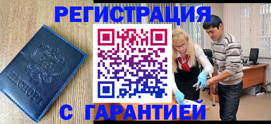 прописка иностранных граждан в Асино